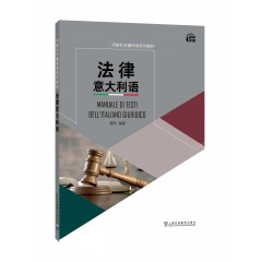 外教社非通用语系列教材：法律意大利语