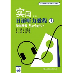 新标准高职高专日语专业系列教材：实用日语听力教程1学生用书（附mp3下载）