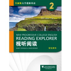 全新版大学进阶英语：视听阅读2学生用书（附光盘）