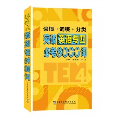 词根+词缀+分类 突破英语专四必考8000词