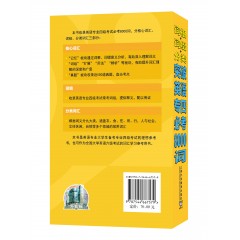 词根+词缀+分类 突破英语专四必考8000词