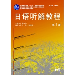 日语专业本科生教材：日语听解教程（1）