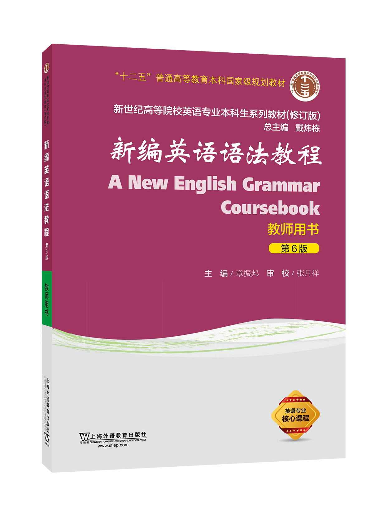 新编英语语法教程（第6版）教师用书  无附属品
