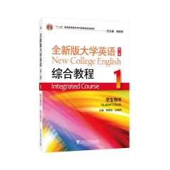 （new）全新版大学英语（第二版）综合教程1学生用书（一书一码）