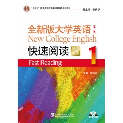 （new）全新版大学英语（第二版）快速阅读 1（新题型版）（附光盘）