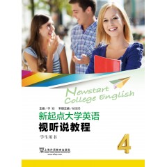 新起点大学英语：视听说教程4学生用书（一书一码）