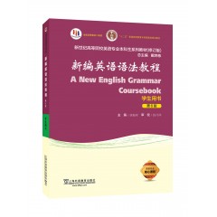 新世纪高等院校英语专业本科生系列教材（修订版）：新编英语语法教程（第6版）学生用书