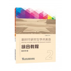 新时代研究生学术英语：综合教程 2 教师手册（一书一码）