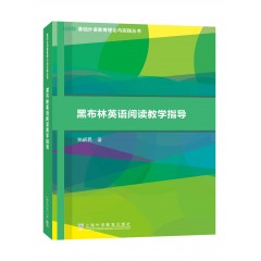 基础外语教育理论与实践丛书：黑布林英语阅读教学指导