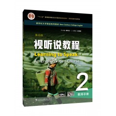 新世纪大学英语系列教材：视听说教程（第四版）2 教师手册（一书一码）