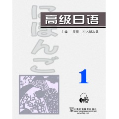 高级日语（1）附mp3下载