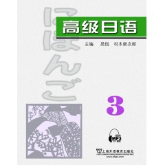 高级日语（3）附mp3下载