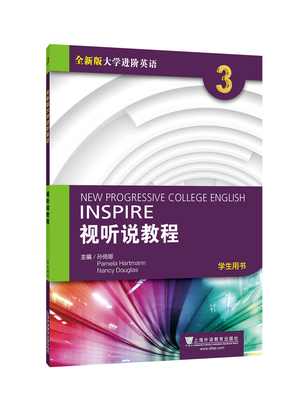 全新版大学进阶英语：视听说教程 第3册 学生用书（附光盘、一书一码）