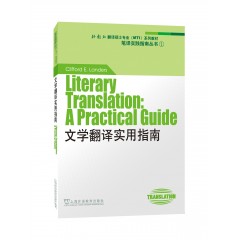 外教社翻译硕士专业系列教材：文学翻译实用指南