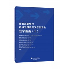 普通高等学校本科外国语言文学类专业教学指南（下）