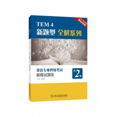 TEM4新题型全解系列：英语专业四级考试模拟试题集（第2版）
