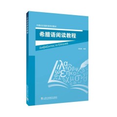 外教社非通用语系列教材：希腊语阅读教程