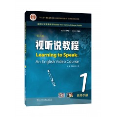 新世纪大学英语系列教材：视听说教程（第四版）1 教师手册（一书一码）