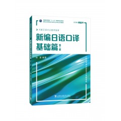 新世纪日语专业本科生系列教材：新编日语口译基础篇（第二版）
