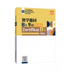 留学德国B1考试模拟题集