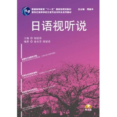 日语专业本科生教材：日语视听说（附光盘）