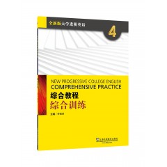 【河套学院专供】全新版大学进阶英语：综合教程 综合训练4（附网络下载）