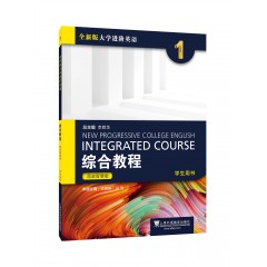 【河套学院专供】全新版大学进阶英语：综合教程 思政智慧版 学生用书1（一书一码）