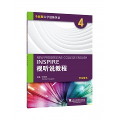 【河套学院专供】全新版大学进阶英语：视听说教程 第4册 学生用书（附光盘、一书一码）