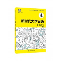 【江苏专供】新时代大学日语4（学生用书）