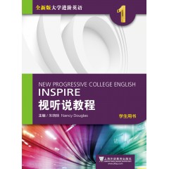 全新版大学进阶英语：视听说教程 第1册 学生用书（附光盘、一书一码）