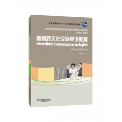 新世纪高等院校英语专业本科生教材（新）：新编跨文化交际英语教程