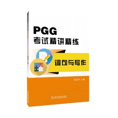 【德语考试季】PGG考试精讲精练·词句与写作