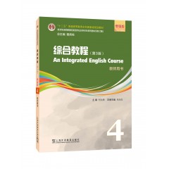 新世纪高等院校英语专业本科生系列教材（修订版）：综合教程（第3版）增强版 第4册 教师用书（一书一码）