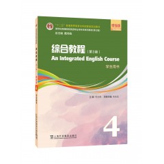 新世纪高等院校英语专业本科生系列教材（修订版）：综合教程（第3版）增强版 第4册 学生用书（一书一码）