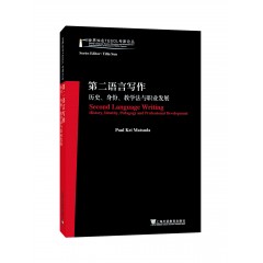 世界知名TESOL专家论丛：第二语言写作——历史、身份、教学法与职业发展