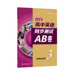 高中英语（上外版）同步测试AB卷 选择性必修 第三册