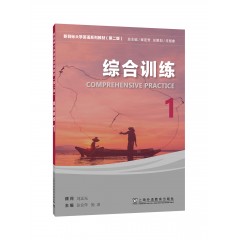 新目标大学英语系列教材（第二版）：综合训练 1