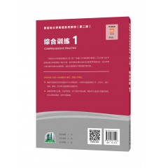 新目标大学英语系列教材（第二版）：综合训练 1