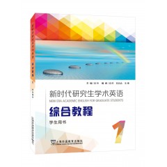 【陕西专供】新时代研究生学术英语：综合教程 1 学生用书（一书一码）