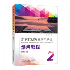 【陕西专供】新时代研究生学术英语：综合教程 2 学生用书（一书一码）