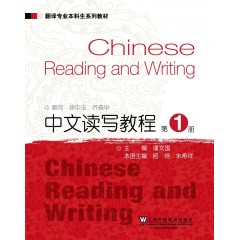 翻译专业本科生系列教材：中文读写教程1