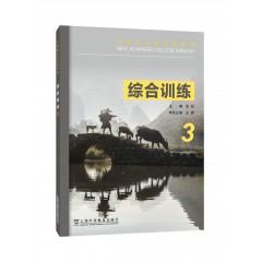 全新版大学高阶英语：综合训练 3