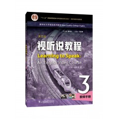 新世纪大学英语系列教材：视听说教程（第四版）3 教师手册（一书一码）