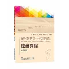 【广东专供】新时代研究生学术英语：综合教程 教师手册 1