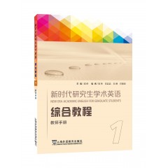 【广东专供】新时代研究生学术英语：综合教程 教师手册 1