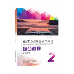 【广东专供】新时代研究生学术英语：综合教程 2 学生用书（一书一码）