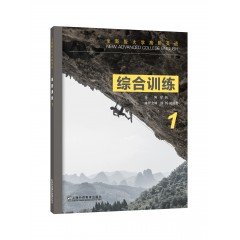 全新版大学高阶英语：综合训练 1