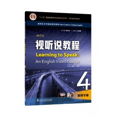 新世纪大学英语系列教材：视听说教程 教师手册 4 （第4版）