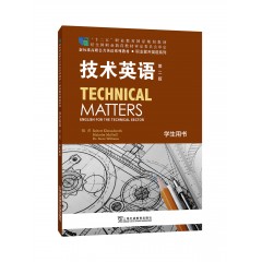 新标准高职公共英语系列教材●职业提升英语系列：技术英语 （第二版） 学生用书