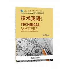 新标准高职公共英语系列教材●职业提升英语系列：技术英语 （第二版） 教师用书